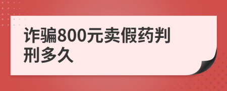 诈骗800元卖假药判刑多久