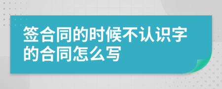 签合同的时候不认识字的合同怎么写