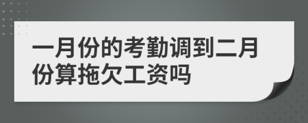 一月份的考勤调到二月份算拖欠工资吗