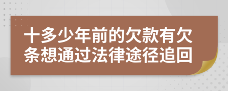 十多少年前的欠款有欠条想通过法律途径追回