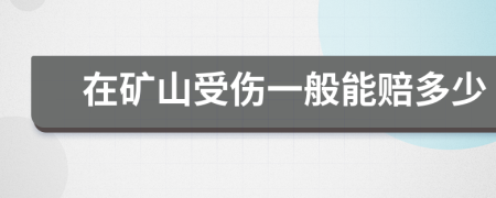 在矿山受伤一般能赔多少