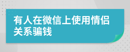 有人在微信上使用情侣关系骗钱