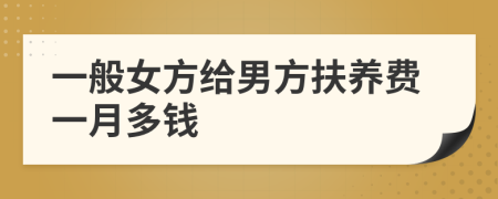一般女方给男方扶养费一月多钱