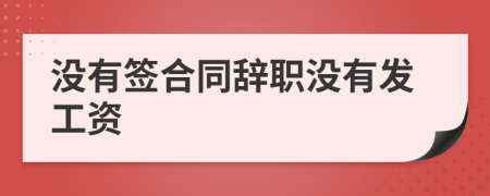 没有签合同辞职没有发工资
