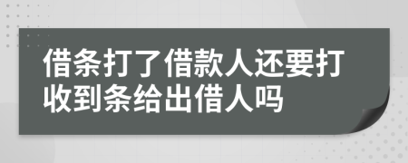 借条打了借款人还要打收到条给出借人吗