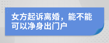 女方起诉离婚，能不能可以净身出门户