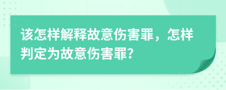 该怎样解释故意伤害罪，怎样判定为故意伤害罪？