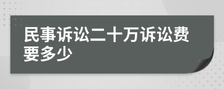 民事诉讼二十万诉讼费要多少