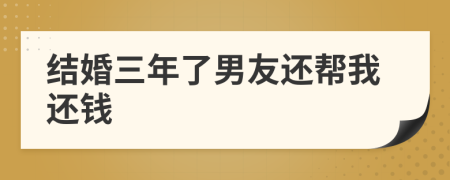 结婚三年了男友还帮我还钱