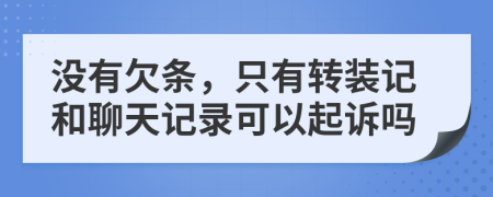 没有欠条，只有转装记和聊天记录可以起诉吗