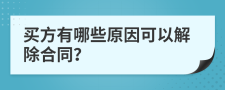 买方有哪些原因可以解除合同？
