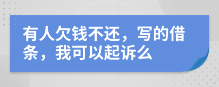 有人欠钱不还，写的借条，我可以起诉么