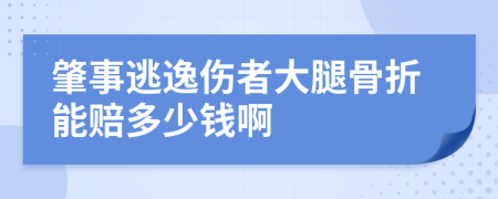 肇事逃逸伤者大腿骨折能赔多少钱啊