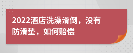 2022酒店洗澡滑倒，没有防滑垫，如何赔偿