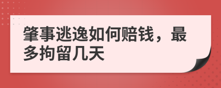 肇事逃逸如何赔钱，最多拘留几天