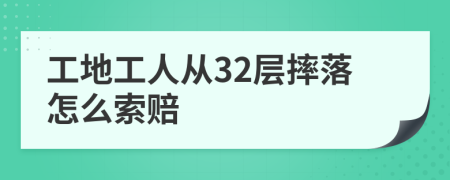 工地工人从32层摔落怎么索赔