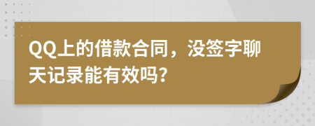 QQ上的借款合同，没签字聊天记录能有效吗？