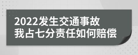 2022发生交通事故我占七分责任如何赔偿