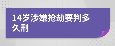 14岁涉嫌抢劫要判多久刑