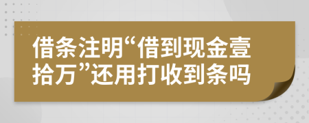 借条注明“借到现金壹拾万”还用打收到条吗