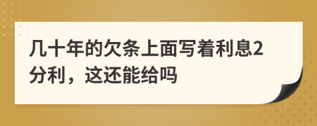 几十年的欠条上面写着利息2分利，这还能给吗