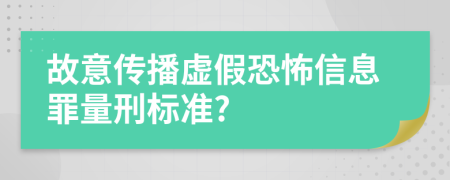 故意传播虚假恐怖信息罪量刑标准?