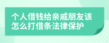 个人借钱给亲戚朋友该怎么打借条法律保护