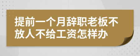 提前一个月辞职老板不放人不给工资怎样办