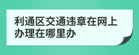 利通区交通违章在网上办理在哪里办