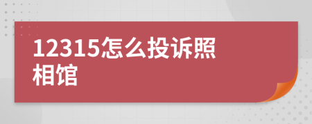 12315怎么投诉照相馆