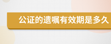 公证的遗嘱有效期是多久