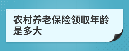 农村养老保险领取年龄是多大