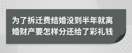 为了拆迁费结婚没到半年就离婚财产要怎样分还给了彩礼钱