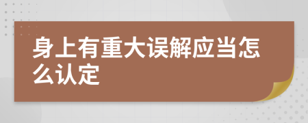 身上有重大误解应当怎么认定