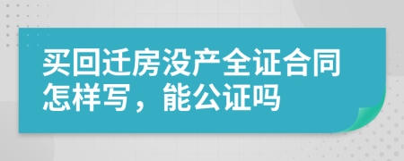 买回迁房没产全证合同怎样写，能公证吗