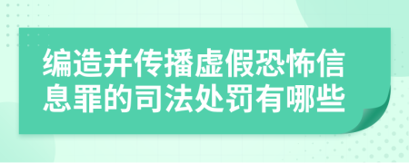 编造并传播虚假恐怖信息罪的司法处罚有哪些