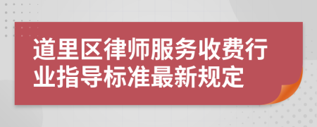 道里区律师服务收费行业指导标准最新规定