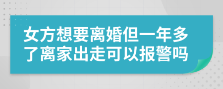 女方想要离婚但一年多了离家出走可以报警吗