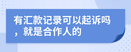 有汇款记录可以起诉吗，就是合作人的