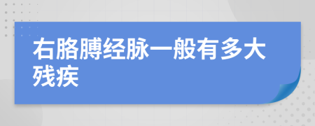 右胳膊经脉一般有多大残疾