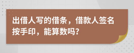 出借人写的借条，借款人签名按手印，能算数吗？