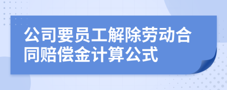 公司要员工解除劳动合同赔偿金计算公式