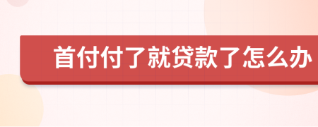 首付付了就贷款了怎么办