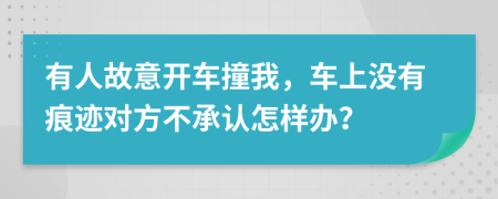 有人故意开车撞我，车上没有痕迹对方不承认怎样办？