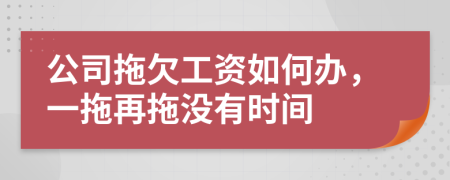 公司拖欠工资如何办，一拖再拖没有时间