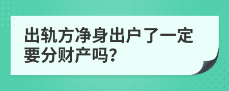 出轨方净身出户了一定要分财产吗？