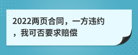 2022两页合同，一方违约，我可否要求赔偿