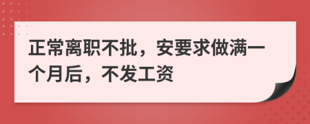 正常离职不批，安要求做满一个月后，不发工资