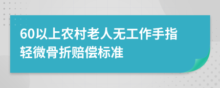 60以上农村老人无工作手指轻微骨折赔偿标准