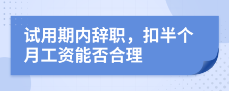 试用期内辞职，扣半个月工资能否合理